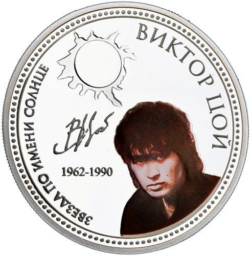 2010 niué - זמרים רוסים מפורסמים - ויקטור צוי - 1oz - מטבע כסף - $ 2 לא מחולק